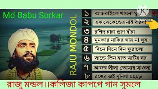 রাজু মন্ডলের।। আজরাইলে খায়না ঘুষ। বাছাই করা নতুন গান