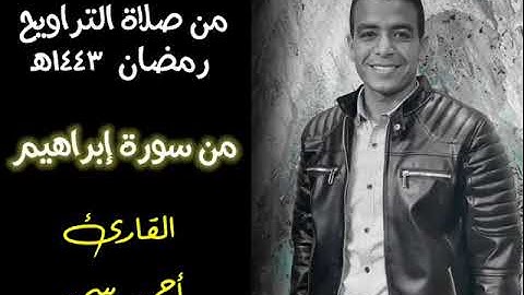 سورة إبراهيم من صلاة التراويح | القارئ : أحمد سمير