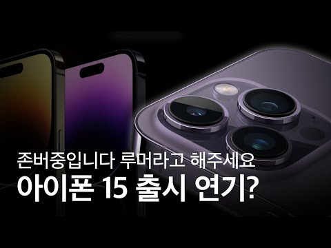 올가을 출시되는 아이폰 15 시리즈 출시가 연기된다?