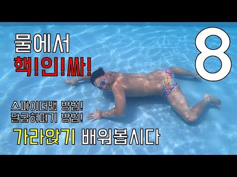 [물탱크] 물놀이 핵인싸 되고 싶은 사람 필수 시청이요 :-) - 8편 가라앉아서 놀기!!