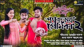Paramoy Premika 2 Trailer । প্যারাময় প্রেমিকা ২ । Bangla New Natok 2026 । Grameen Multimedia