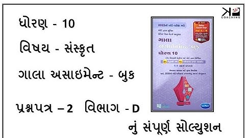 gala assignment dhoran - 10 sanskrit pepar - 2 section - D