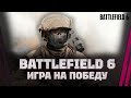 Battlefield 6 - 110% WIN RATE - VERITЬ?
