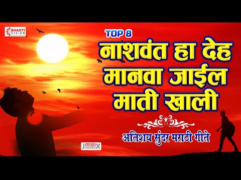 नाशवंत हा देह मानवा जाईल माती खाली । टॉप ८ अतिशय सुंदर मराठी गाणी | Marathi Songs