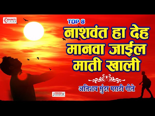 नाशवंत हा देह मानवा जाईल माती खाली । ८ अतिशय सुंदर मराठी गाणी | Marathi Songs class=