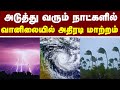 மீண்டும் கனமழை வெளுக்கும் #tamilnadunews #cyclone #weathernews