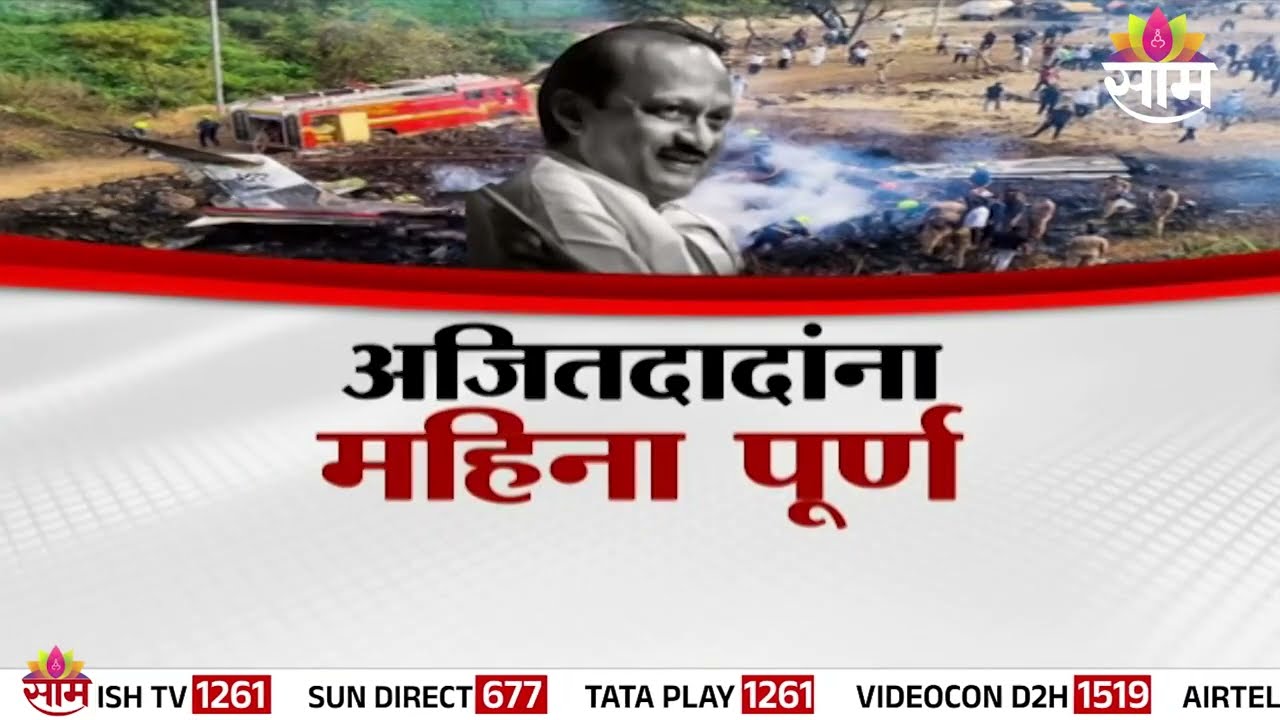 Special Report | अजितदादांना महिना पूर्ण | A Month To Ajit Pawar's Death | Plane Crash