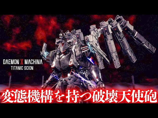 Demon X TS] Advance through the mission using the shoulder weapon