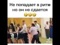 Танцы на свадьбе.