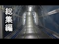 【ひたすらエスカレーター】エスカレーター動画まとめ 東京駅他近郊 Tokyo station  Escalator videos omnibus japan