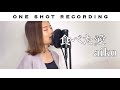 【自己流THE FIRST TAKE】食べた愛 / aiko cover by 髙野瑠菜