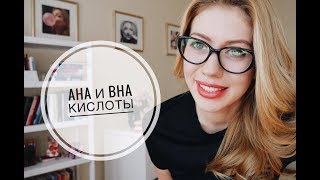 AHA кислоты, BHA кислоты, полигидрокислоты: химический пилинг