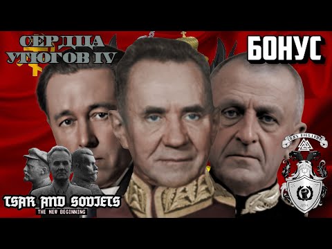 Видео: ПОХОД НА БЕРЛИН И ДВЕ ПЛОХИЕ КОНЦОВКИ В HOI4 TNO TSAR AND SOVIETS