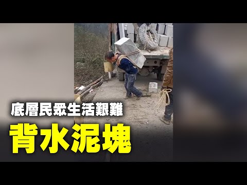 中共治下，底层民众生活艰难。背水泥块。