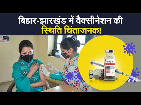 Corona Vaccination: Bihar -Jharkhand में वैक्सीनेशन की स्थिति क्या है? यहां समझिए हालात