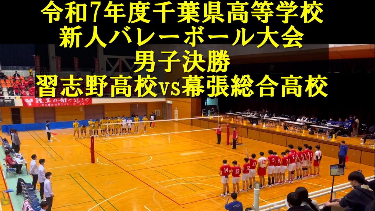 2026千葉県新人戦バレー男子　決勝 習志野vs幕張総合