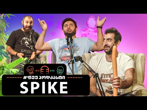 #ფუუპოდკასტი | SPIKE