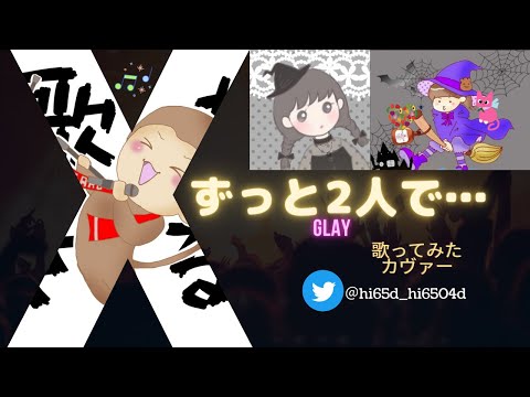 ずっと2人で…　GLAY