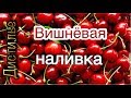 🍒Вишневая наливка🍒