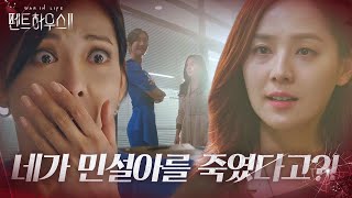 김소연, 살인 고백하는 유진에 경악ㅣ펜트하우스2(Penthouse2)ㅣSBS DRAMA