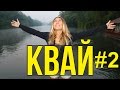 РЕКА КВАЙ - ДЕНЬ 2, КУПАЕМСЯ В ГОРЯЧЕМ ИСТОЧНИКЕ С РОДИТЕЛЯМИ| Тайланд ☼