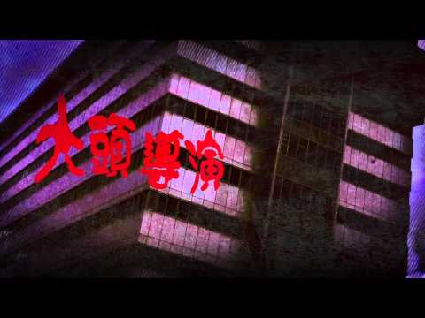 大頭導演講鬼故promo