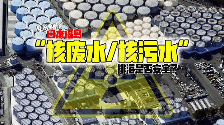 【14分鐘看懂】日本福島「核廢水/核污水」排海是否安全？ - 天天要聞