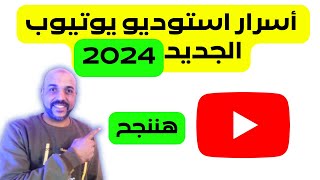 ضبط الميزات في اعدادات استوديو يوتيوب الجديد 2024