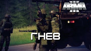 Гнев [Arma 3]