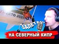 Северный Кипр. 🎤😉🤘✈🪂Получай удовольствие от жизни! Песенка №2.