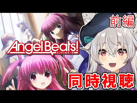 【同時視聴】Angel Beats！みていくぞ～！！【Angel Beats!/エンジェルビーツ】前編