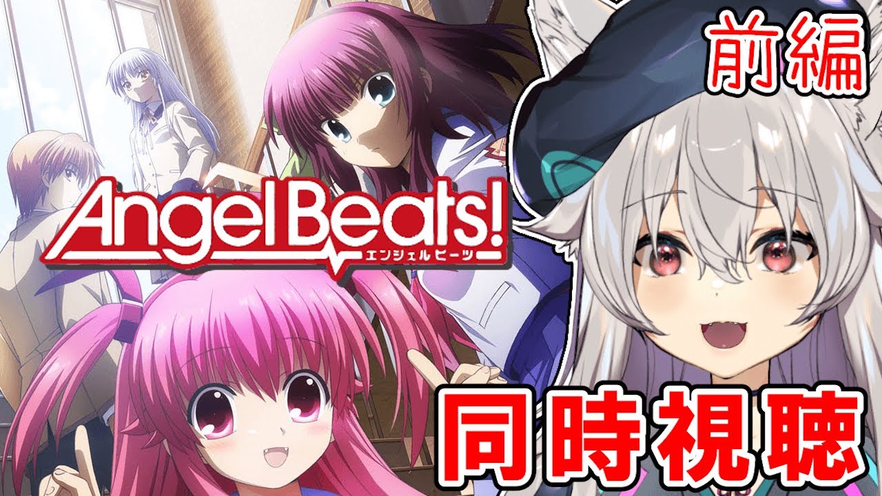 【同時視聴】Angel Beats！みていくぞ～！！【Angel Beats!/エンジェルビーツ】前編