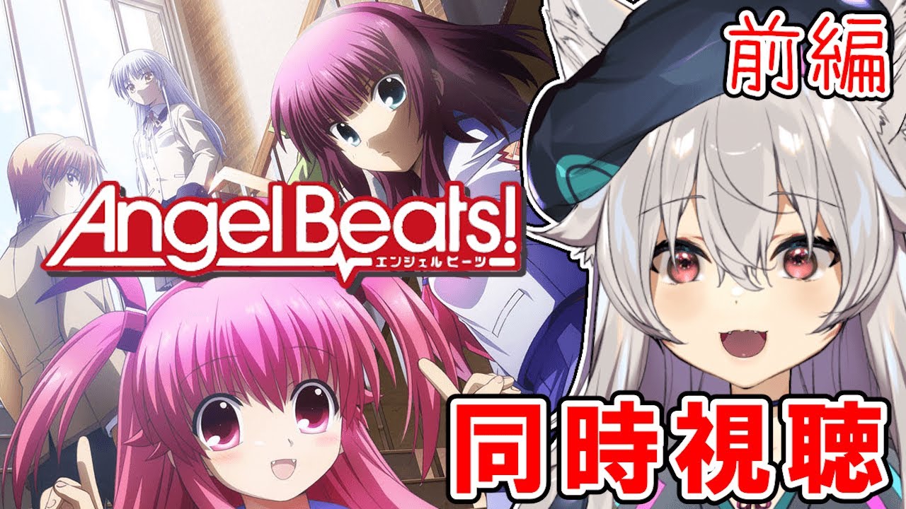 同時視聴】Angel Beats！みていくぞ～！！【Angel Beats!/エンジェル