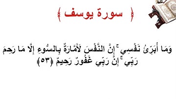 سورة يوسف الأية 53