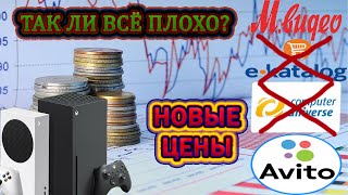 АКТУАЛЬНЫЕ ЦЕНЫ НА XBOX SERIES X|S / ГДЕ ДЕШЕВЛЕ КУПИТЬ?