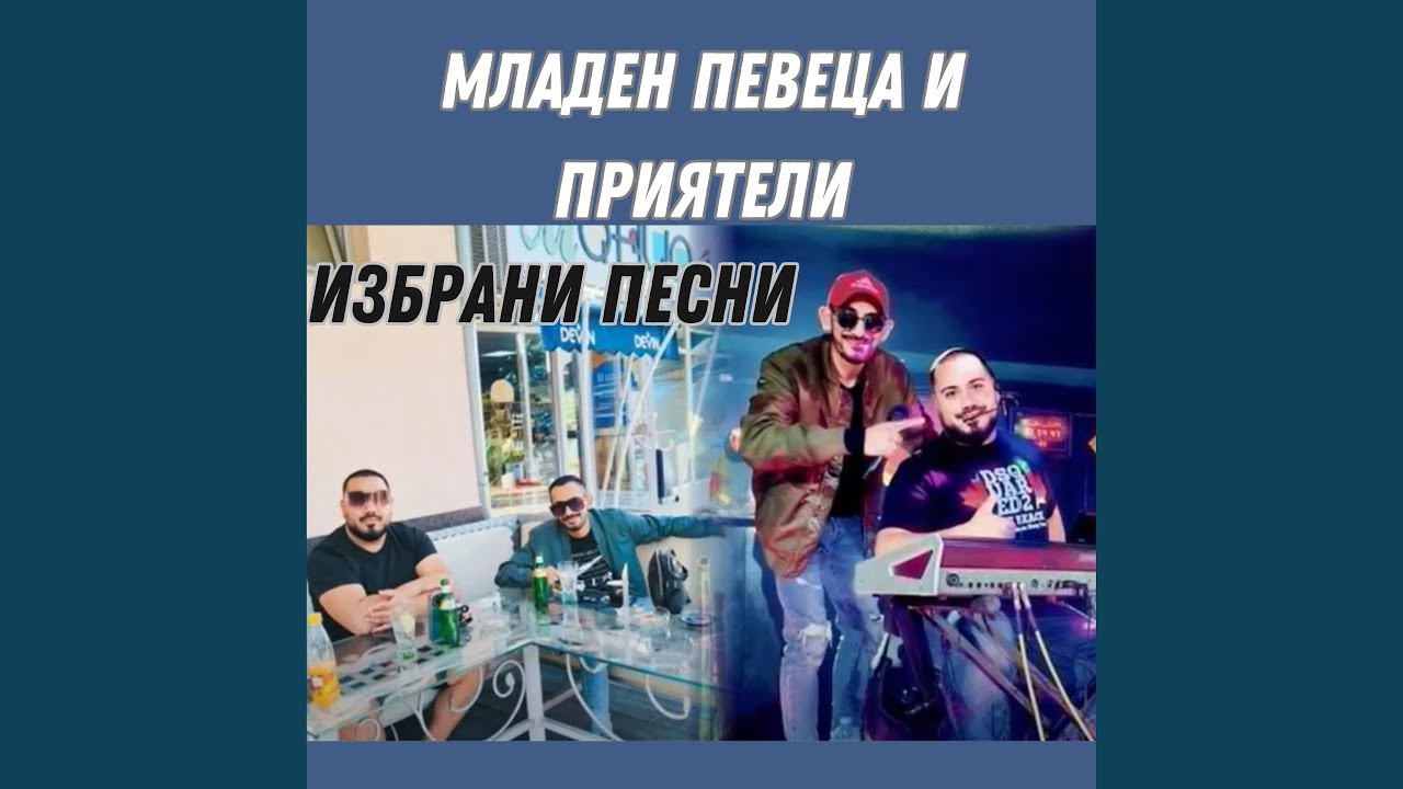 Младен Певеца и Мухарем Маринов - 2024 - 1