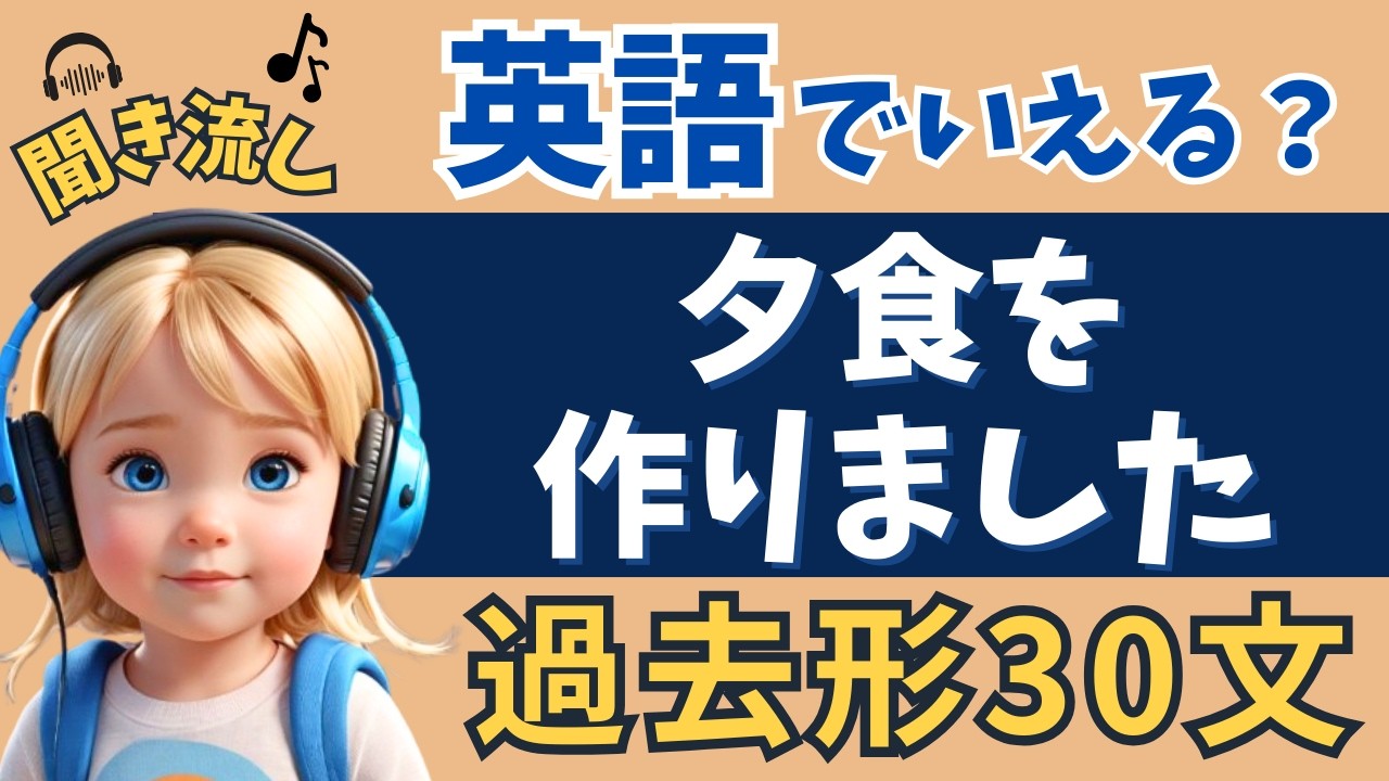 【英語初心者向け】毎日これを聞き流すだけで過去形がマスターできます！そのまま使える日常英会話フレーズのみ！【リスニング｜シャドーイング】