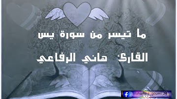 ما تيسر من سورة يس القارئ الشيخ هاني الرفاعي