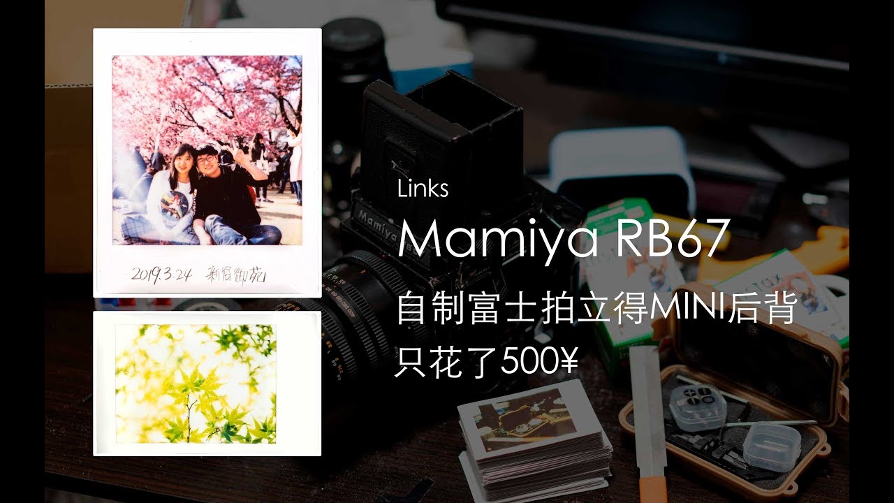 用这个给妹子拍照再也不会被打了，人人都爱的胶片色，500块打造mamiyarb67的富士拍立得后背