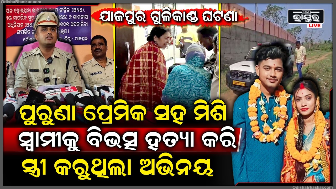 ପୁରୁଣା ପ୍ରେମିକ ସହ ମିଶି ସ୍ୱାମୀକୁ ମାରି କାନ୍ଦୁଥିଲା ସୁନ୍ଦରୀ  ସ୍ତ୍ରୀ ,ସାମ୍ନାକୁ ଆସିଲା ସାଙ୍ଘାତିକ ସତ Jajpur