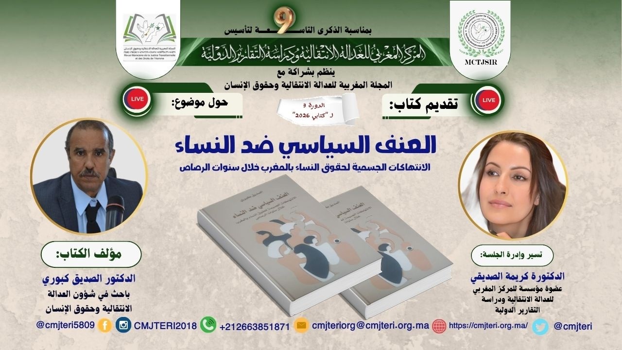 تقديم الكتاب2: العنف السياسي ضد النساء الانتهاكات الجسمية لحقوق النساء بالمغرب خلال سنوات الرصاص