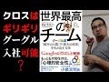 【グーグルによる研究データ】有能なマネージャーとチームの条件が判明！クロスはギリギリマネージャー？