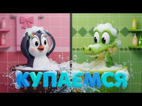 ⚡️Новинка 2026 | Купаемся | Уроки от Пинги и Кроки | Как научить ребенка купаться | Ванная