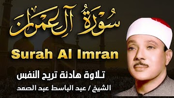 ال عمران  تلاوة خاشعة ومؤثرة تريح القلب للشيخ عبد الباسط عبد الصمد