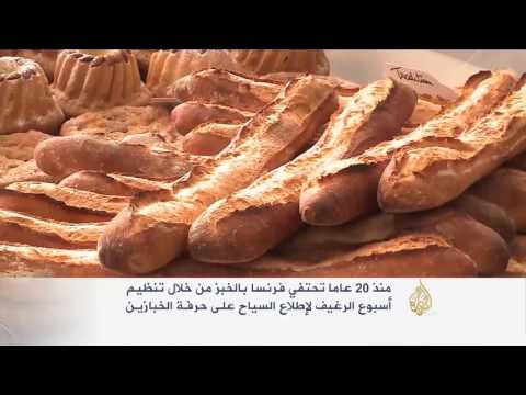 فعاليات أسبوع الخبز في فرنسا