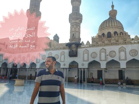 تلخيص الفصل الثاني من الجزء الثاني من قصة طه حسين مع السيد فريد