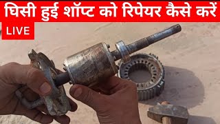 घिसी हुई शॉप्ट को रिपेयर करने का आज तक का सबसे आसान तरीका । how to repair motor shaft in Hindi