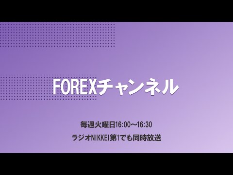 【4月26日放送分】FOREXチャンネル