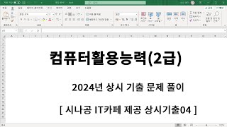 컴퓨터활용능력(2급) 2024년 상시 4회 기출 풀이