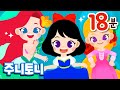 주니토니 프린세스 | 공주동요 모음집 | 공주 이야기 18분 연속재생 | 백설공주, 라푼젤, 신데렐라, 인어공주 | 프린세스송 | 주니토니 by 키즈캐슬 | JunyTony